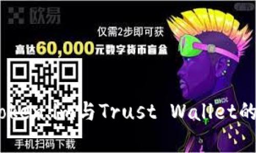 深入解析：Token.im与Trust Wallet的对比与选择