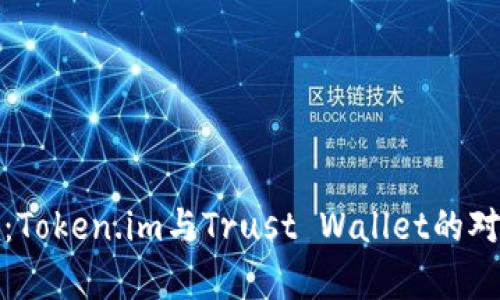 深入解析：Token.im与Trust Wallet的对比与选择