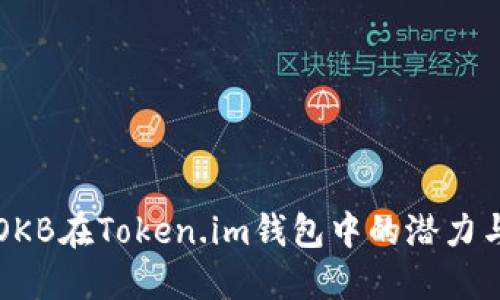 探索OKB在Token.im钱包中的潜力与应用