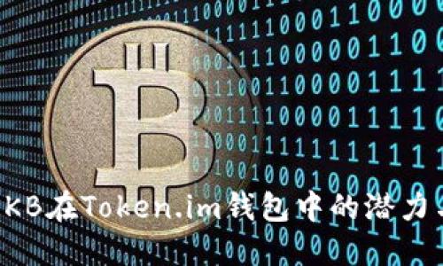 探索OKB在Token.im钱包中的潜力与应用