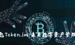 探索区块钱包Token.im：未来数字资产管理的最佳选