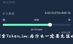 深入探索Token.im：为什么一定要充值以太坊？