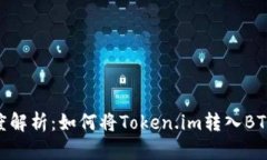 深度解析：如何将Token.im转入BTZC？