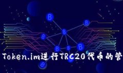 如何使用Token.im进行TRC20代币的管理与交易
