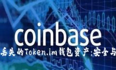 如何找回丢失的Token.im钱包资产：安全与恢复指南