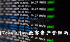 全面解析Token.im：数字资产管理的未来工具