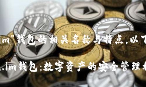 关于“token.im”钱包的相关名称与特点，以下是详细分析：

### Token.im钱包：数字资产的安全管理利器