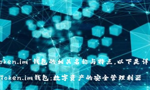 关于“token.im”钱包的相关名称与特点，以下是详细分析：

### Token.im钱包：数字资产的安全管理利器