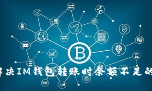 如何解决IM钱包转账时余额不足的问题？
