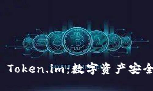 以太坊钱包与 Token.im：数字资产安全管理的新选择