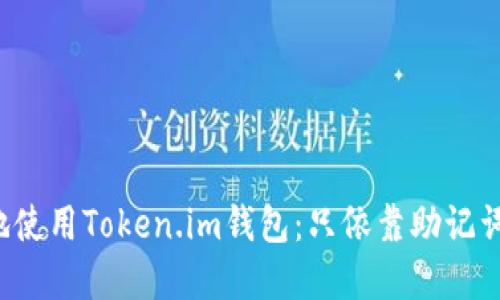  如何安全地使用Token.im钱包：只依靠助记词的完整指南