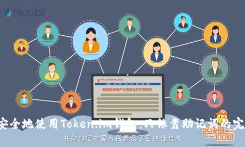  如何安全地使用Token.im钱包：只依靠助记词的完整指南