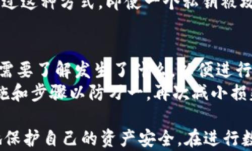 
im钱包私钥的特点与安全性解析

关键词
私钥, im钱包, 安全性

在数字货币的世界中，钱包是我们存储和管理虚拟资产的重要工具，而私钥则是确保我们资金安全的关键所在。im钱包作为一种新兴的加密货币钱包，因其独特的功能和安全性而备受用户青睐。本文将详细探讨im钱包的私钥特点，以及这些特点所带来的安全性保障。

1. im钱包私钥的基本定义
私钥是每个数字钱包的核心组成部分，是用于签署交易和管理资产不可或缺的秘密信息。用户可以通过私钥访问和控制他们的加密货币。im钱包的私钥由一串随机生成的字符组成，理论上，只有持有该私钥的用户才能进行交易和对资产进行管理。

2. im钱包私钥的生成与存储
im钱包在生成私钥时使用高强度的加密算法，确保私钥的随机性和独特性。这种随机生成的算法极大减少了被黑客攻击或猜解的风险。私钥一旦生成，im钱包会将其加密存储在用户设备上，同时也会生成对应的公钥用于外部交易。
值得注意的是，im钱包用户的私钥不会存储在中央服务器上，从而避免了因服务器被攻击导致用户资金被盗的风险。用户应当保管好自己的私钥，任何人如果获取了用户的私钥，就有权访问和管理该钱包中的所有资产。

3. im钱包私钥的安全性特点
安全性是im钱包最重要的特点之一。首先，im钱包积极采用最新的加密技术来保护用户的私钥。即使在设备被攻击的情况下，私钥的数据仍然是加密的，使得黑客难以窃取信息。
此外，im钱包提供了多种安全保障措施，例如两步验证、指纹识别和面部识别等多重身份验证方法，以确保只有真正的用户可以获取到私钥。这些措施不仅提高了安全性，也为用户提供了便捷的使用体验。

4. 私钥备份与恢复
由于私钥一旦丢失，用户将无法再访问他们的钱包资源，因此im钱包提供了简易的备份方案。在用户首次创建钱包时，系统会提示用户备份私钥，通常推荐的方式包括将私钥抄写在纸上，或是使用某种加密方式保存到安全的地点。
在需要恢复钱包时，用户只需输入备份的私钥即可重新获得对钱包的访问权。这种备份与恢复的便捷性使得用户在遭遇设备损坏或遗失的情况下，依然能迅速找回自己的资产。

5. 用户对于im钱包私钥的认知和教育
尽管im钱包提供了诸多安全性保障措施，但用户自身的认知与使用习惯也至关重要。大多数数字钱包被盗的案例中，往往是由于用户的不当操作，或是缺乏对私钥保管的重视。因此，im钱包还致力于通过教育提升用户的安全意识。
im钱包定期发布安全知识、私钥管理最佳实践等内容，以帮助用户更好地理解如何保护自己的私钥。此外，用户还可以通过阅读相关资料、参加线上线下的安全讲座等方式提升自己的知识储备。

6. 可能的相关问题及详细解答

问题一：im钱包私钥丢失怎么办？
私钥是数字钱包的“钥匙”，一旦丢失，用户将无法恢复对钱包的访问权。为了防范这种情况，im钱包提供了备份私钥的方案，用户建议在创建钱包时，务必将私钥妥善备份。实施这些备份措施后，用户可以在出现问题时快速恢复钱包。
如果用户不小心丢失了私钥，恢复钱包的方式取决于他们是否有备份。在没有备份的情况下，几乎不可能找回丢失的资金。为了避免这种情况，用户可以采取一些预防措施，例如选择支持助记词恢复的加密钱包，使用助记词进行备份。此外，用户还可以定期检查自己的私钥是否安全，并在发现潜在风险时及时采取措施。

问题二：如何保护im钱包私钥的安全？
保护im钱包私钥的安全是确保用户资金不被盗取的关键。首先，用户应当确保自己的设备更新到最新版本，安装安全防护软件，并定期检查安全性防护。这将减少恶意软件对设备的攻击。
其次，在使用im钱包时，选择安全的网络环境十分重要。公共Wi-Fi网络下进行交易存在极大的风险，建议用户在安全的私人网络下使用，并避免使用公共网络进行任何敏感操作。
此外，用户可以启用两步验证等额外的安全机制，以增加攻击者获取账号的难度。同时，用户应当定期检查相关的安全设置，并确保自己随时了解安全信息。

问题三：im钱包是否支持多签名功能？
多签名钱包（Multi-signature Wallet）是一种需要多个签名才能进行交易的机制。im钱包提供了多签名的功能，以增加钱包的安全性。这种机制允许用户设定钱包为“多签名”，即需要多个私钥进行确认才能进行转账。
这是特别适用于企业用户或多人共享钱包的场景。对于个人用户，则可以考虑将重要资产存储在多签名钱包中，以降低单一私钥被盗的风险。通过这种方式，即使一个私钥被攻击者获取，仍然无法进行资产转移。

问题四：im钱包私钥被盗需要怎么处理？
如果怀疑私钥被盗，用户应立即采取行动进行资产转移。首先，用户应尽快选择一个安全的新钱包，并将资产转移到新的钱包地址中。同时，用户需要了解发生了什么，以便进行相应的防护。
此外，用户应当在确保防护措施到位后进行密码更改，确保其账号和设备的安全。同时，用户也可以选择联系im钱包的客服，询问更多的安全措施和步骤以防万一，再次减小损失。

总体而言，im钱包私钥的特点及其安全性相辅相成，极大增强了用户在数字货币世界中的安全感。通过合理的使用和维护，用户可以最大限度地保护自己的资产安全。在进行数字货币交易和存储时，用户务必要时刻保持警惕，切实提升自身的安全意识和操作能力。