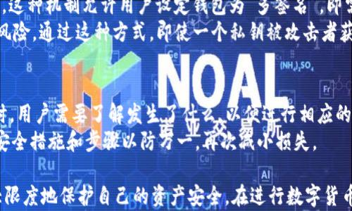 
im钱包私钥的特点与安全性解析

关键词
私钥, im钱包, 安全性

在数字货币的世界中，钱包是我们存储和管理虚拟资产的重要工具，而私钥则是确保我们资金安全的关键所在。im钱包作为一种新兴的加密货币钱包，因其独特的功能和安全性而备受用户青睐。本文将详细探讨im钱包的私钥特点，以及这些特点所带来的安全性保障。

1. im钱包私钥的基本定义
私钥是每个数字钱包的核心组成部分，是用于签署交易和管理资产不可或缺的秘密信息。用户可以通过私钥访问和控制他们的加密货币。im钱包的私钥由一串随机生成的字符组成，理论上，只有持有该私钥的用户才能进行交易和对资产进行管理。

2. im钱包私钥的生成与存储
im钱包在生成私钥时使用高强度的加密算法，确保私钥的随机性和独特性。这种随机生成的算法极大减少了被黑客攻击或猜解的风险。私钥一旦生成，im钱包会将其加密存储在用户设备上，同时也会生成对应的公钥用于外部交易。
值得注意的是，im钱包用户的私钥不会存储在中央服务器上，从而避免了因服务器被攻击导致用户资金被盗的风险。用户应当保管好自己的私钥，任何人如果获取了用户的私钥，就有权访问和管理该钱包中的所有资产。

3. im钱包私钥的安全性特点
安全性是im钱包最重要的特点之一。首先，im钱包积极采用最新的加密技术来保护用户的私钥。即使在设备被攻击的情况下，私钥的数据仍然是加密的，使得黑客难以窃取信息。
此外，im钱包提供了多种安全保障措施，例如两步验证、指纹识别和面部识别等多重身份验证方法，以确保只有真正的用户可以获取到私钥。这些措施不仅提高了安全性，也为用户提供了便捷的使用体验。

4. 私钥备份与恢复
由于私钥一旦丢失，用户将无法再访问他们的钱包资源，因此im钱包提供了简易的备份方案。在用户首次创建钱包时，系统会提示用户备份私钥，通常推荐的方式包括将私钥抄写在纸上，或是使用某种加密方式保存到安全的地点。
在需要恢复钱包时，用户只需输入备份的私钥即可重新获得对钱包的访问权。这种备份与恢复的便捷性使得用户在遭遇设备损坏或遗失的情况下，依然能迅速找回自己的资产。

5. 用户对于im钱包私钥的认知和教育
尽管im钱包提供了诸多安全性保障措施，但用户自身的认知与使用习惯也至关重要。大多数数字钱包被盗的案例中，往往是由于用户的不当操作，或是缺乏对私钥保管的重视。因此，im钱包还致力于通过教育提升用户的安全意识。
im钱包定期发布安全知识、私钥管理最佳实践等内容，以帮助用户更好地理解如何保护自己的私钥。此外，用户还可以通过阅读相关资料、参加线上线下的安全讲座等方式提升自己的知识储备。

6. 可能的相关问题及详细解答

问题一：im钱包私钥丢失怎么办？
私钥是数字钱包的“钥匙”，一旦丢失，用户将无法恢复对钱包的访问权。为了防范这种情况，im钱包提供了备份私钥的方案，用户建议在创建钱包时，务必将私钥妥善备份。实施这些备份措施后，用户可以在出现问题时快速恢复钱包。
如果用户不小心丢失了私钥，恢复钱包的方式取决于他们是否有备份。在没有备份的情况下，几乎不可能找回丢失的资金。为了避免这种情况，用户可以采取一些预防措施，例如选择支持助记词恢复的加密钱包，使用助记词进行备份。此外，用户还可以定期检查自己的私钥是否安全，并在发现潜在风险时及时采取措施。

问题二：如何保护im钱包私钥的安全？
保护im钱包私钥的安全是确保用户资金不被盗取的关键。首先，用户应当确保自己的设备更新到最新版本，安装安全防护软件，并定期检查安全性防护。这将减少恶意软件对设备的攻击。
其次，在使用im钱包时，选择安全的网络环境十分重要。公共Wi-Fi网络下进行交易存在极大的风险，建议用户在安全的私人网络下使用，并避免使用公共网络进行任何敏感操作。
此外，用户可以启用两步验证等额外的安全机制，以增加攻击者获取账号的难度。同时，用户应当定期检查相关的安全设置，并确保自己随时了解安全信息。

问题三：im钱包是否支持多签名功能？
多签名钱包（Multi-signature Wallet）是一种需要多个签名才能进行交易的机制。im钱包提供了多签名的功能，以增加钱包的安全性。这种机制允许用户设定钱包为“多签名”，即需要多个私钥进行确认才能进行转账。
这是特别适用于企业用户或多人共享钱包的场景。对于个人用户，则可以考虑将重要资产存储在多签名钱包中，以降低单一私钥被盗的风险。通过这种方式，即使一个私钥被攻击者获取，仍然无法进行资产转移。

问题四：im钱包私钥被盗需要怎么处理？
如果怀疑私钥被盗，用户应立即采取行动进行资产转移。首先，用户应尽快选择一个安全的新钱包，并将资产转移到新的钱包地址中。同时，用户需要了解发生了什么，以便进行相应的防护。
此外，用户应当在确保防护措施到位后进行密码更改，确保其账号和设备的安全。同时，用户也可以选择联系im钱包的客服，询问更多的安全措施和步骤以防万一，再次减小损失。

总体而言，im钱包私钥的特点及其安全性相辅相成，极大增强了用户在数字货币世界中的安全感。通过合理的使用和维护，用户可以最大限度地保护自己的资产安全。在进行数字货币交易和存储时，用户务必要时刻保持警惕，切实提升自身的安全意识和操作能力。