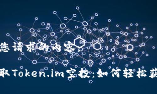 下面是您请求的内容：

免费领取Token.im空投：如何轻松获取价值