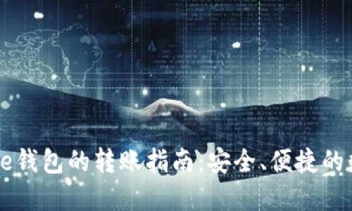 IM钱包与Bite钱包的转账指南：安全、便捷的数字资产管理