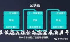 2023年最值得关注的加密货币交易平台全解析