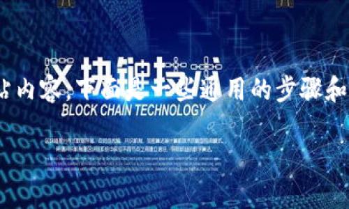 删除钱包地址的方法通常因平台而异。由于我无法直接访问当前的网站内容，下面是一些通用的步骤和建议，可以帮助你了解如何在 Token.im 或类似平台上删除钱包地址。

### 如何在 Token.im 上删除钱包地址？