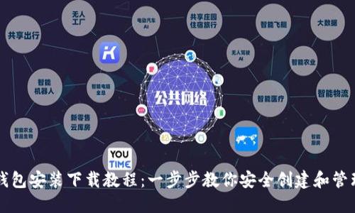 Token.im钱包安装下载教程：一步步教你安全创建和管理数字资产