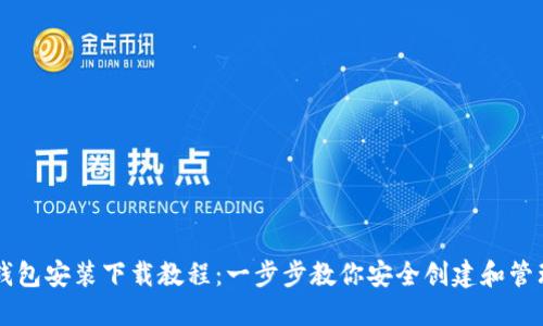 Token.im钱包安装下载教程：一步步教你安全创建和管理数字资产