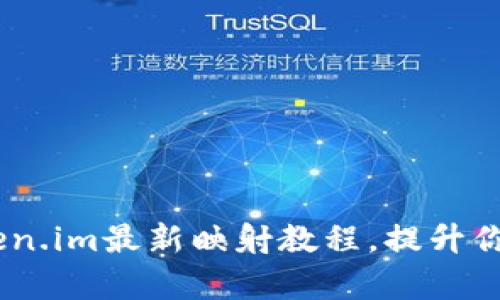 全面解析：Token.im最新映射教程，提升你的区块链体验