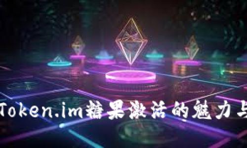 探索Token.im糖果激活的魅力与潜力