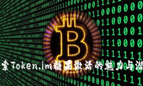 探索Token.im糖果激活的魅力与潜力