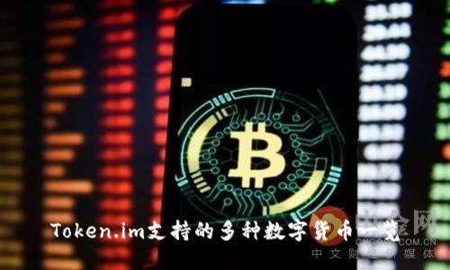Token.im支持的多种数字货币一览