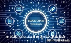 如何将Token.im转换为BSC：全面指南