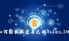 如何轻松搭建自己的Token.IM？