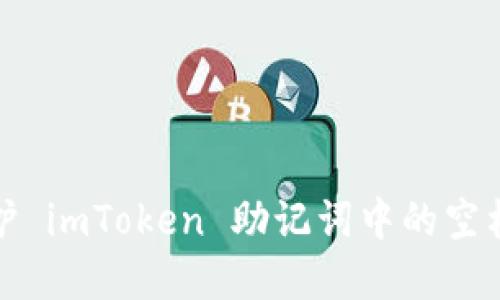 理解和保护 imToken 助记词中的空格的重要性