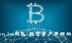 探索Token.im钱包：数字资产管理的未来宽带