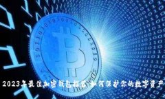 2023年最佳加密钱包推荐：如何保护你的数字资产