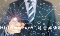 多重签名账户的英文是 ＂Multisignature Account＂ 或