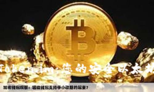 全面解析Token.im：您的安全以太坊钱包选择