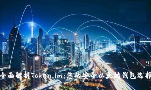 全面解析Token.im：您的安全以太坊钱包选择