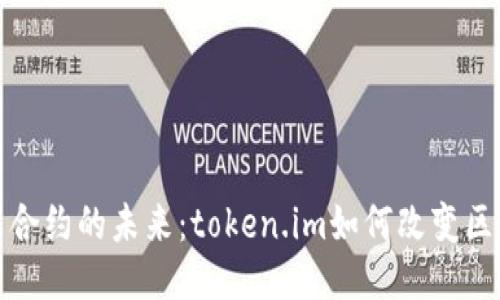 探索智能合约的未来：token.im如何改变区块链生态