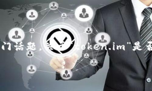 在当前的数字经济环境中，token和数字货币已经成为了热门话题。关于“token.im”是否可以用来购买商品，我们可以从几个方面来探讨这一问题。

### Token.im：数字货币购物新体验