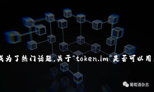 在当前的数字经济环境中，token和数字货币已经成为了热门话题。关于“token.im”是否可以用来购买商品，我们可以从几个方面来探讨这一问题。

### Token.im：数字货币购物新体验