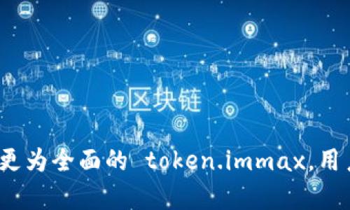 在讨论 token.im 和 token.immax 之间的区别之前，我们需要先理解这两个名称所涉及的领域和上下文。通常，“token”这个词在区块链和加密货币的语境中使用，指的是一种数字资产或者单位，而“im”和“immax”可能是与特定平台、服务或产品相关的标识符或者扩展名称。那么，以下是对 token.im 和 token.immax 的一些分析和对比。

### token.im

1. **定义和功能**  
   token.im 是一个区块链相关的服务平台，通常是用于提供代币（token）的生成与管理。用户可以在此平台上创建自己的代币，并进行相关的交易或管理。

2. **特点**  
   - **用户友好界面**：token.im 通常设计为用户友好的平台，方便用户进行代币的管理。
   - **多功能性**：支持多种区块链网络，用户可以灵活选择所需的区块链来发行自己的代币。
   - **安全性**：token.im 注重用户资产的安全，提供一定的安全机制以保护用户的代币资产。

3. **适用领域**  
   token.im 被广泛应用于许多不同的应用场景，例如 ICO（首次代币发行）、去中心化金融（DeFi）、NFT（非同质化代币）等。

### token.immax

1. **定义和功能**  
   相较于 token.im，token.immax 可能是一个更为高级或扩展的版本，提供更丰富的功能和服务。它可能涵盖更广泛的应用领域，提供更高效的代币管理工具。

2. **特点**  
   - **增强的功能性**：token.immax 可能提供更多高级功能，例如智能合约支持、链上治理工具等，增加用户的使用体验。
   - **兼容性**：token.immax 可能支持更多的区块链网络和集成，提供用户更大的灵活性。
   - **社区支持**：token.immax 可能会有更强的社区支持和文档资源，便于用户获取帮助和指导。

3. **适用领域**  
   token.immax 可能适用于更复杂的应用场景，适合更专业的用户，如开发者或企业，进行多币种的管理或者创意项目的发行。

### token.im 与 token.immax 的对比

1. **用户体验**  
   token.im 通常适合初学者，而 token.immax 则可能面向更专业的用户。两者在用户界面上可能有不同的设计理念和功能布局。

2. **功能深度**  
   token.im 提供基本的代币生成和管理功能，而 token.immax 在此基础上，可能加入更多复杂的功能，满足用户多样化的需求。

3. **安全性**  
   尽管两者都注重安全性，token.immax 在安全协议和机制的多样性上可能有所增强，确保用户资产的更高安全。

4. **服务支持**  
   token.im 可能提供基础的支持，而 token.immax 可能提供更全面的技术支持和社区参与。

总的来说，token.im 和 token.immax 代表了两种不同层次的区块链代币管理平台，适合不同类型的用户和应用场景。无论是选择基础的 token.im 还是更为全面的 token.immax，用户都可以根据自己的需求进行选择。