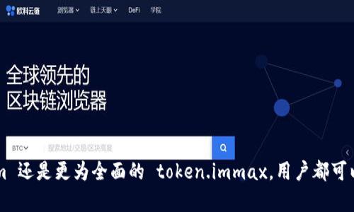 在讨论 token.im 和 token.immax 之间的区别之前，我们需要先理解这两个名称所涉及的领域和上下文。通常，“token”这个词在区块链和加密货币的语境中使用，指的是一种数字资产或者单位，而“im”和“immax”可能是与特定平台、服务或产品相关的标识符或者扩展名称。那么，以下是对 token.im 和 token.immax 的一些分析和对比。

### token.im

1. **定义和功能**  
   token.im 是一个区块链相关的服务平台，通常是用于提供代币（token）的生成与管理。用户可以在此平台上创建自己的代币，并进行相关的交易或管理。

2. **特点**  
   - **用户友好界面**：token.im 通常设计为用户友好的平台，方便用户进行代币的管理。
   - **多功能性**：支持多种区块链网络，用户可以灵活选择所需的区块链来发行自己的代币。
   - **安全性**：token.im 注重用户资产的安全，提供一定的安全机制以保护用户的代币资产。

3. **适用领域**  
   token.im 被广泛应用于许多不同的应用场景，例如 ICO（首次代币发行）、去中心化金融（DeFi）、NFT（非同质化代币）等。

### token.immax

1. **定义和功能**  
   相较于 token.im，token.immax 可能是一个更为高级或扩展的版本，提供更丰富的功能和服务。它可能涵盖更广泛的应用领域，提供更高效的代币管理工具。

2. **特点**  
   - **增强的功能性**：token.immax 可能提供更多高级功能，例如智能合约支持、链上治理工具等，增加用户的使用体验。
   - **兼容性**：token.immax 可能支持更多的区块链网络和集成，提供用户更大的灵活性。
   - **社区支持**：token.immax 可能会有更强的社区支持和文档资源，便于用户获取帮助和指导。

3. **适用领域**  
   token.immax 可能适用于更复杂的应用场景，适合更专业的用户，如开发者或企业，进行多币种的管理或者创意项目的发行。

### token.im 与 token.immax 的对比

1. **用户体验**  
   token.im 通常适合初学者，而 token.immax 则可能面向更专业的用户。两者在用户界面上可能有不同的设计理念和功能布局。

2. **功能深度**  
   token.im 提供基本的代币生成和管理功能，而 token.immax 在此基础上，可能加入更多复杂的功能，满足用户多样化的需求。

3. **安全性**  
   尽管两者都注重安全性，token.immax 在安全协议和机制的多样性上可能有所增强，确保用户资产的更高安全。

4. **服务支持**  
   token.im 可能提供基础的支持，而 token.immax 可能提供更全面的技术支持和社区参与。

总的来说，token.im 和 token.immax 代表了两种不同层次的区块链代币管理平台，适合不同类型的用户和应用场景。无论是选择基础的 token.im 还是更为全面的 token.immax，用户都可以根据自己的需求进行选择。