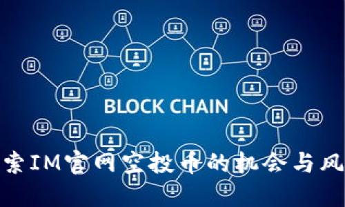 探索IM官网空投币的机会与风险