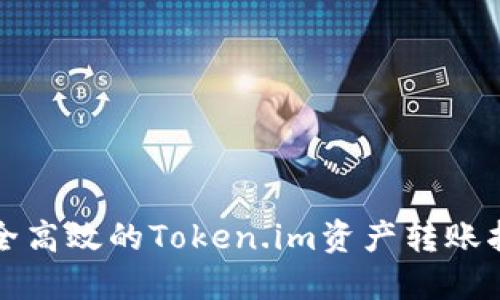 安全高效的Token.im资产转账指南
