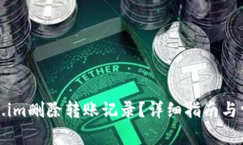 如何在Token.im删除转账记录？详细指南与常见问题解答